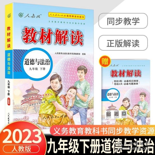 20春教材解读初中语文九年级下册（人教）