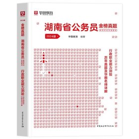 正版全新2024湖南【行测】真题1本 新版2024年湖南公务员考试用书省考华图湖南省公务员行测申论教材历年真题试卷公考湖南公务员联考资料公安湖南省考公务员考试2023