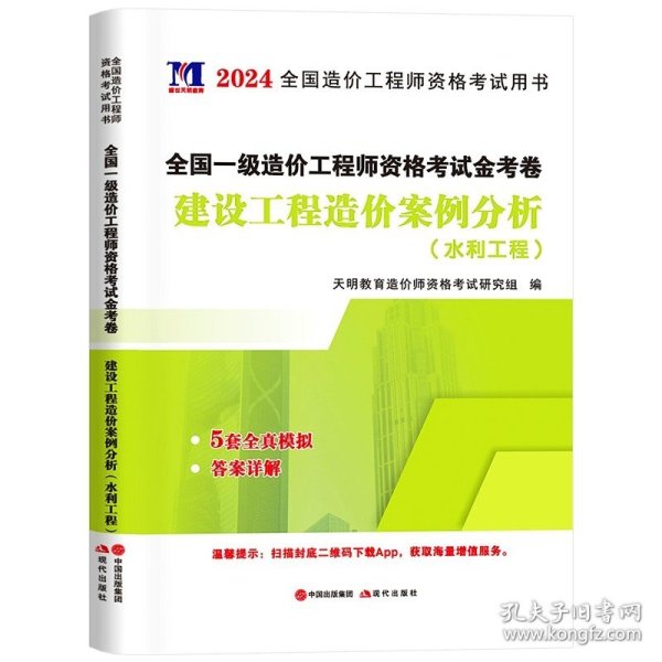 正版全新【水利案例单科】5套模拟 新版2024全国一级造价工程师历年真题土木建筑安装交通水利造价师教材配套习题集试题押题建设工程技术计量一级造价师考试2023