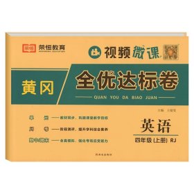 2021新版黄冈全优达标卷四年级语文上册试卷部编版四年级试卷黄冈小状元达标卷单元卷月考卷期中期末卷