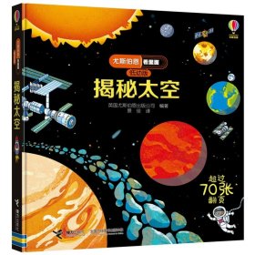 正版全新揭秘太空 尤斯伯恩看里面低幼版揭秘系列全套12册 儿童翻翻书自然宇宙奥秘科普类绘本幼儿3D立体书故事大百科全书少儿科学小学生课外读物JST