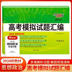 正版全新政治（新教材） 天利38套2024版天利38+10高考模拟试题汇编高三总复习模拟试卷新高考题集一二轮基础