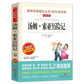 正版全新汤姆索亚历险记 爱丽丝梦游奇境记  六年级下快乐读书吧阅读课外原著青少年版小学生读物非必读书目儿童文学经典名著爱丽丝梦游仙境