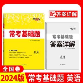 正版全新英语-新教材 天利38套2024版天利高考常考基础题数学语文英语物理化学生物政治历史地理新教材新高考