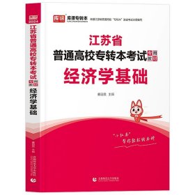 正版全新江苏省/经济学（教材） 库课2024年江苏专转本语文高等数学经济管理学财会基础高数教材历年真题模拟试卷习题五年一贯制同方专升本财经文史类复习资料2023