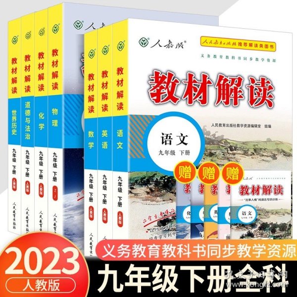 20春教材解读初中语文九年级下册（人教）