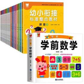 幼小衔接标准整合教材 全16册 拼音识字数学同步练习册 3-6岁幼儿园中大班教材用书 一日一练拼音拼读 10/20/50以内加减法学习早教启蒙书