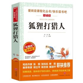 正版全新狐狸打猎人 爱丽丝梦游奇境记  六年级下快乐读书吧阅读课外原著青少年版小学生读物非必读书目儿童文学经典名著爱丽丝梦游仙境