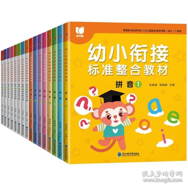 幼小衔接标准整合教材 全16册 拼音识字数学同步练习册 3-6岁幼儿园中大班教材用书 一日一练拼音拼读 10/20/50以内加减法学习早教启蒙书