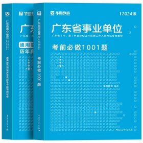 正版全新2024新版【刷题套装】真题+1001题库 2本 新版2024年广东事业单位华图广东省事业编制考试综合类通用能力测试公共基础知识综合职业能力测验教材历年真题库广州佛山市直统考