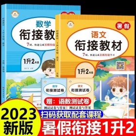 正版全新小学一年级/【全套2册】语文+数学 2023新版一升二暑假衔接教材语文数学全套1升2一年级暑假作业人教版教材同步练习题册复习+预习+暑假阅读专项强化训练