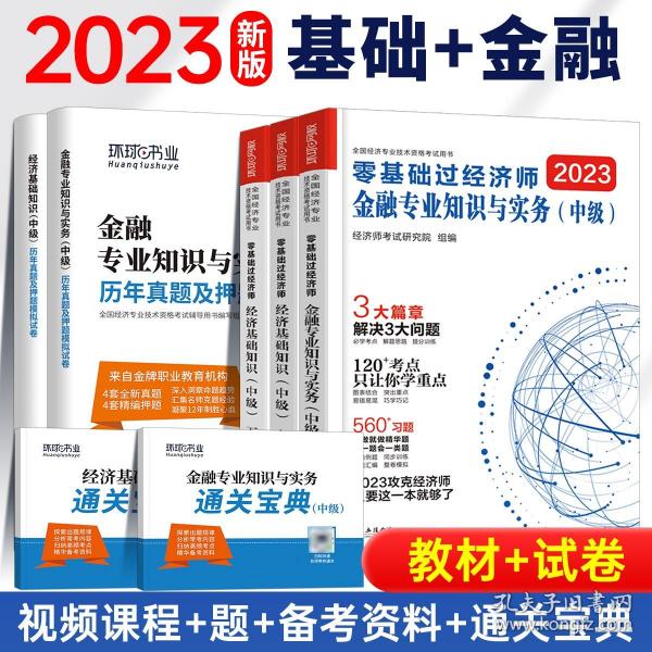 中级经济师：金融专业知识与实务/全国经济专业技术资格考试精编教材