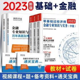 中级经济师：金融专业知识与实务/全国经济专业技术资格考试精编教材