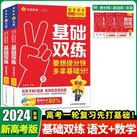 正版全新语文+数学 2024天星教育新版高考基础双练基础题模拟全国卷历年真题全刷高三一轮总复习资料语文数学