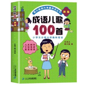 成语儿歌100首（统编版全国推动读书十大人物韩兴娥课内海量阅读丛书)