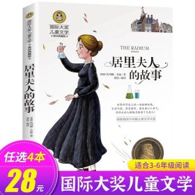 正版全新居里夫人的故事 白狼 国际大奖儿童文学系列 小学生阅读课外三四年级必读 美绘典藏版 沈石溪动物小说专集 GJ