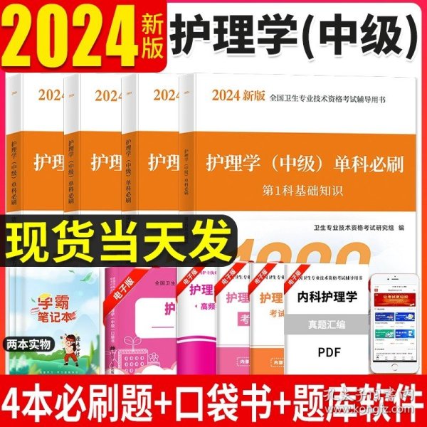 2024主管护师护理学（中级）历年真题及详解