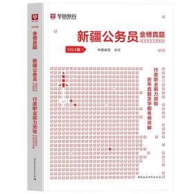 正版全新2024新疆【行测】真题1本 新疆公务员2024省考华图考试用书教材申论行政职业能力测验教材历年真题试卷新疆区考新疆公务员兵团公安联考新疆公务员2023区考