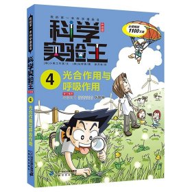 我的第一本科学漫画书·科学实验王08：基因与遗传