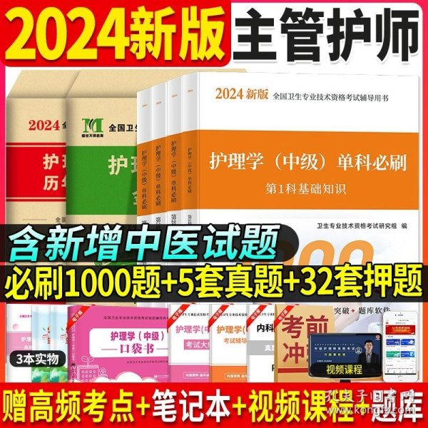 2024主管护师护理学（中级）历年真题及详解