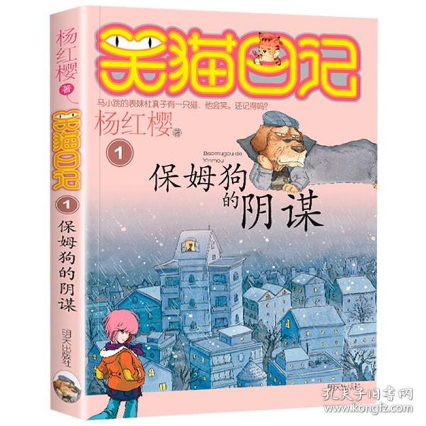 正版全新1 保姆狗的阴谋  笑猫日记全套最新版单本第29册笑猫在故宫大象的远方新版杨红樱系列儿童文学读物小