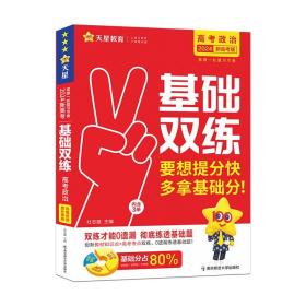 正版全新政治 2024天星教育新版高考基础双练基础题模拟全国卷历年真题全刷高三一轮总复习资料语文数学英语