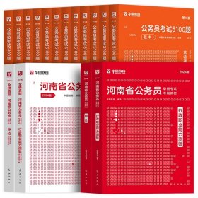 正版全新2024河南【行测+申论】教材+真题+5100题 全18本 新版2024年河南省考历年真题试卷华图河南省考公务员考试用书河南公务员行测申论历年真题考前冲刺预测模拟试卷县级河南省考公务员