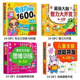 正版全新【全4册】专注力训练+思维训练+最强大脑+潜能开发4~5岁 儿童专注力训练1600题全套4册2到3-4周岁幼儿园宝宝早教启蒙思维逻辑训练书5-6岁以上迷宫找不同专注力注意力训练全脑开发游戏书