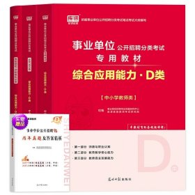 正版全新综合应用能力-D类【教材+试卷+必刷题】 备考2024年库课事业单位D类真题试卷题库职测中小学中学教师招聘综合应用能力职业能力倾向测验教材试卷云南河南贵州宁夏安徽湖北