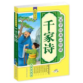 正版全新【彩图注音】千家诗 道德经儿童版 彩图注音原著 小学生国学经典教育读本 一二三四年级课外阅读必读