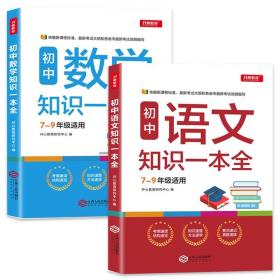 初中数学知识一本全适用7-9年级考纲速读知识速查真题速练开心教育