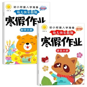 正版全新【大班 全2册】语言+数学 2024版幼儿园寒假作业中班大班幼儿练习册学前班幼小衔接教材全套幼升小衔接每日一练数学拼音语言一日一练专项训练入学准备大练习