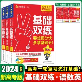 正版全新语数英 2024天星教育新版高考基础双练基础题模拟全国卷历年真题全刷高三一轮总复习资料语文数学英