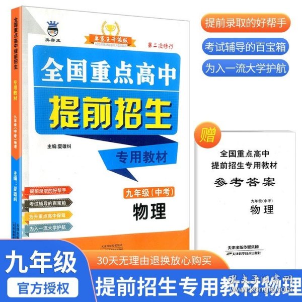 正版全新初中通用/全国重点高中提前招生专用教材 九年级 物理 全国重点高中提前招生专用教材 七7八8九9年级语文数学英语物理化学奥赛王升级版第二次修订中学教辅初升高提前录取考试辅导总复