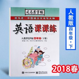 司马彦字帖·中性笔字帖：英语课课练（4年级下册）（人教PEP版）（水印纸防伪版）