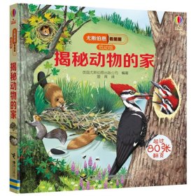正版全新揭秘动物的家 尤斯伯恩看里面低幼版揭秘系列全套12册 儿童翻翻书自然宇宙奥秘科普类绘本幼儿3D立体书故事大百科全书少儿科学小学生课外读物JST
