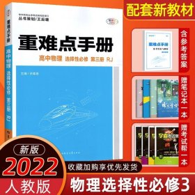 重难点手册 高中物理 选择性必修 第一册 RJ