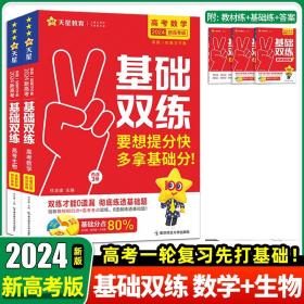 正版全新数学+生物 2024天星教育新版高考基础双练基础题模拟全国卷历年真题全刷高三一轮总复习资料语文数学