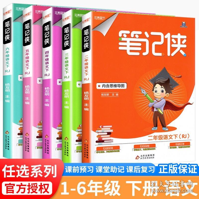 正版全新一年级上/语文 人教版 2023笔记侠一年级二年级三年级四