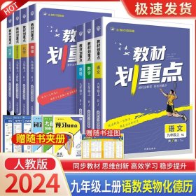 理想树2021版教材划重点语文九年级上RJ人教版配秒重点图记