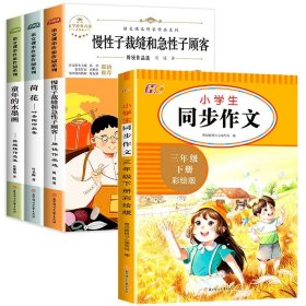 正版全新【全4册】课本同步阅读+同步作文 三年级课外书必读下册全套慢性子裁缝和急性子顾客荷花书叶圣陶童年的水墨画人教版语文课本作家作品系列教材配套阅读