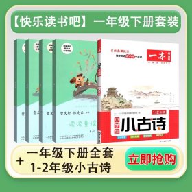 和大人一起读（一至四册） 一年级上册 曹文轩 陈先云 主编 统编语文教科书必读书目 人教版快乐读书吧名著阅读课程化丛书