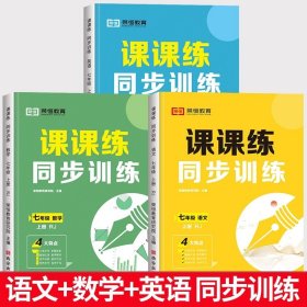 正版全新七年级上/【课课练】语文+数学+英语（全3册） 七年级上册同步练习册语文数学英语生物课课练同步专项训练全套人教版一课一练初中必刷题初一教材全解教材书课本练习题试卷测试卷