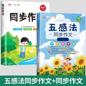 正版全新小學四年級/【2本】五感法同步作文+下冊同步作文 五感法寫作文四年級上冊同步作文部編人教版黃岡作文起步寫作入門技巧指導小學生優(yōu)秀分范文大全素材積累下冊閱讀理解專項訓練書