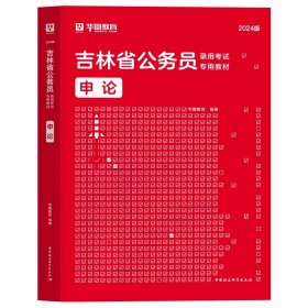 正版全新2024吉林【申论】教材1本 新版2024年华图吉林公务员考试教材历年真题吉林公务员考试用书行测题库行政职业能力测验选调生招警乡镇公务员吉林公务员考试用书