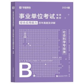 正版全新通用事业单位B类【真题】综合 社会科学专技B类2024职业能力倾向测验综合应用能力教材真题库广西湖北云南安徽陕西青海宁夏甘肃贵州省编制事业单位考试用书2023