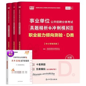 正版全新职测+综应-D类【2试卷】 备考2024年库课事业单位D类真题试卷题库职测中小学中学教师招聘综合应用能力职业能力倾向测验教材试卷云南河南贵州宁夏安徽湖北