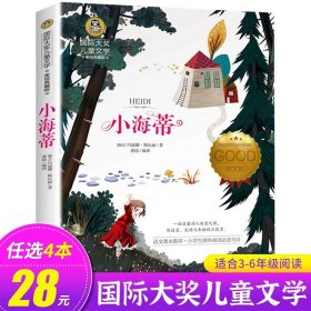 正版全新小海蒂 小鹿斑比 国际大奖儿童文学系列 美绘典藏版 三四五六年级必读课外书 【奥地利】费利克斯·萨尔腾 读物非注音 GJ