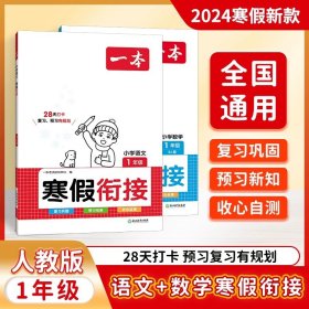 正版全新小学一年级/语文+数学【人教版2册】 2024 一本寒假衔接28天打卡练习单知识巩固小学数学语文人教版预习复习寒假衔接练习册小学寒假书本