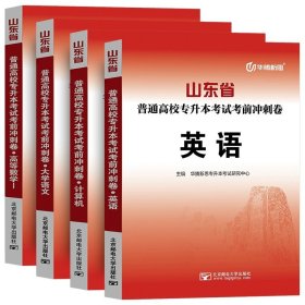 正版全新山东省/【英语+计算机+数学1+语文】冲刺卷4本 备考2024年山东省高校专升本考试用书教材冲刺卷历年真题专题练习必刷模拟试卷高等数学英语大学语文计算机高数一1二2三3题库库课